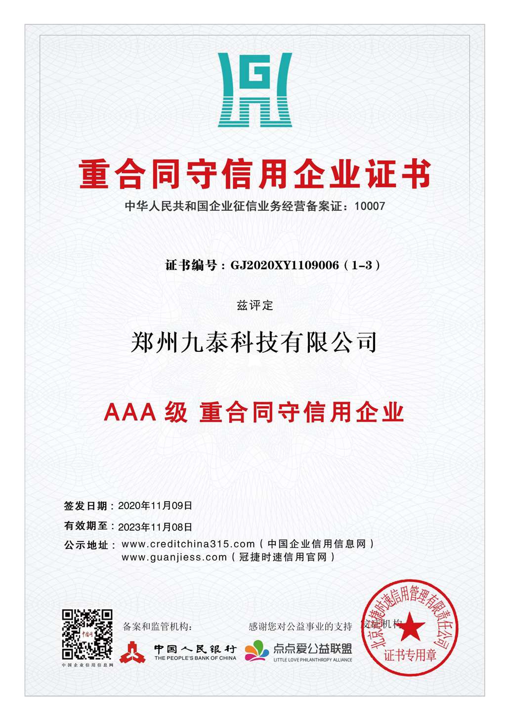 3A重合同、守信用企業(yè)
