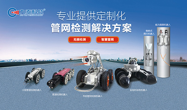 管道檢測(cè)機(jī)器人：城市地下管網(wǎng)運(yùn)維的“標(biāo)配工具”，為城市生命線(xiàn)保駕護(hù)航